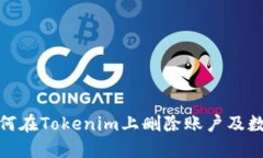 如何在Tokenim上删除账户及