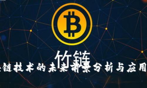 区块链技术的未来前景分析与应用探索