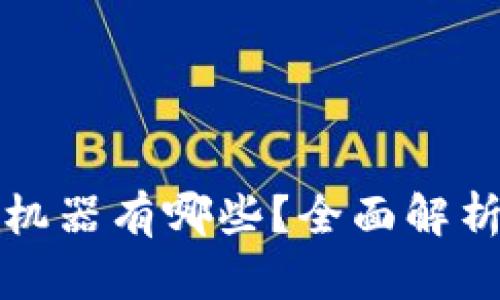 区块链交易机器有哪些？全面解析与应用实例
