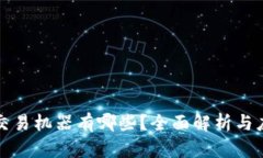 区块链交易机器有哪些？