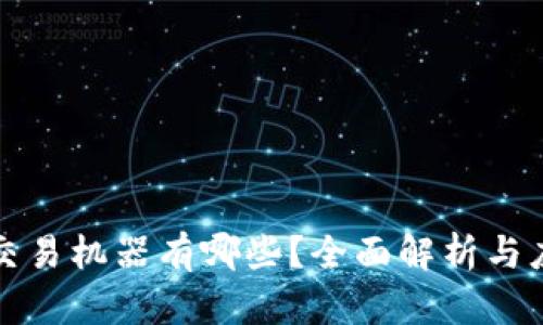 区块链交易机器有哪些?全面解析与应用实例