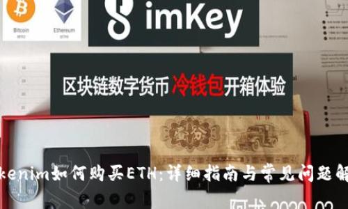 Tokenim如何购买ETH：详细指南与常见问题解答