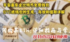 Tokenim如何购买ETH：详细指