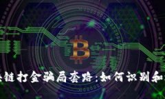 揭秘区块链打金骗局套路