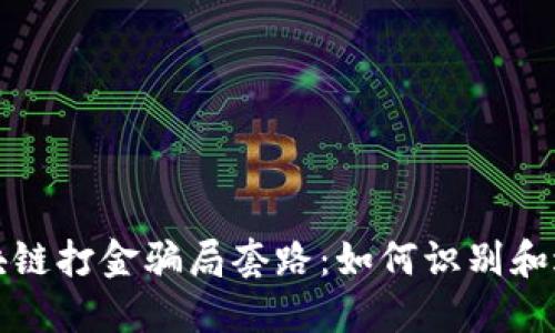 揭秘区块链打金骗局套路：如何识别和避免陷阱