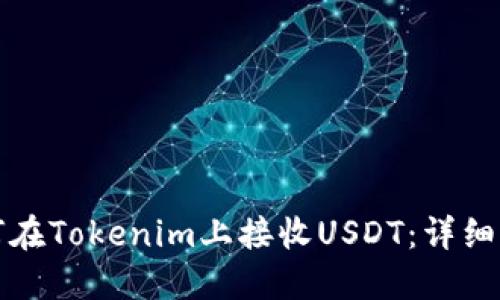 如何在Tokenim上接收USDT：详细指南