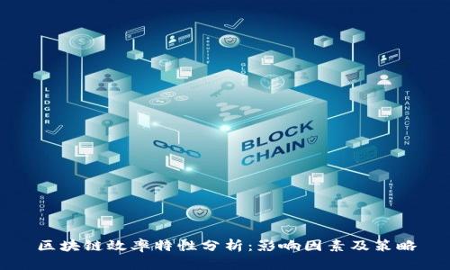 区块链效率特性分析：影响因素及策略