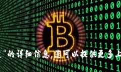 抱歉，我无法提供有关“