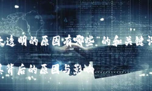 以下是个关于“区块链太透明的原因有哪些”的和关键词，以及详细的内容结构。

区块链的透明性：探索其背后的原因与影响