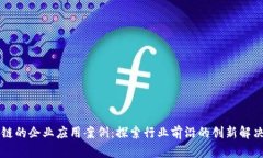 区块链的企业应用案例：