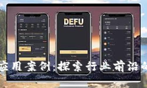 区块链的企业应用案例：探索行业前沿的创新解决方案