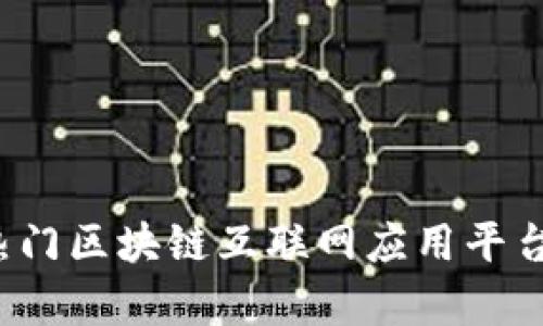 2023年热门区块链互联网应用平台全面解析