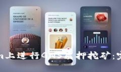 如何在Tokenim上进行GNS质押