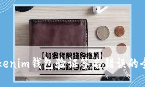 解决Tokenim钱包验证签名错误的全面指南
