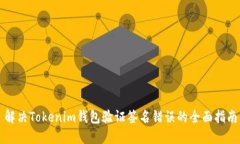 解决Tokenim钱包验证签名错