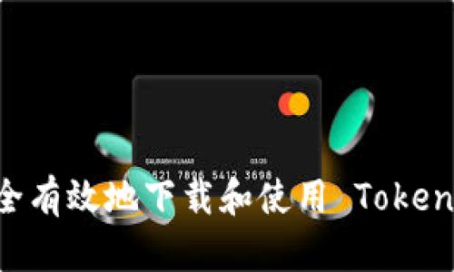 如何安全有效地下载和使用 Tokenim APP