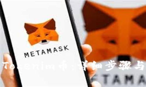 如何转出Tokenim币：详细步骤与注意事项