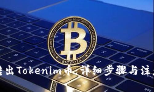 如何转出Tokenim币：详细步骤与注意事项