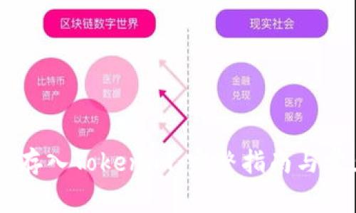 如何将SHIB存入Tokenim：完整指南与常见问题解答