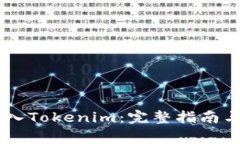 如何将SHIB存入Tokenim：完整