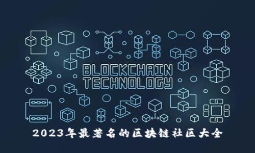 2023年最著名的区块链社区大全