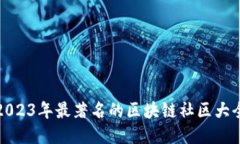 2023年最著名的区块链社区