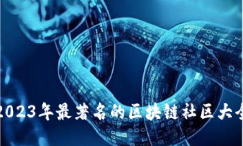 2023年最著名的区块链社区大全