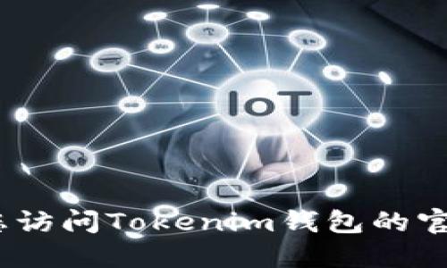 抱歉，我无法提供最新信息，建议您访问Tokenim钱包的官方网站或社交媒体获取最新消息。