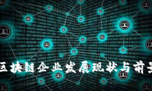甘肃区块链企业发展现状与前景分析