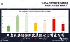 甘肃区块链企业发展现状