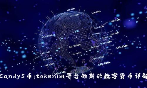 Candy5币：tokenim平台的新兴数字货币详解