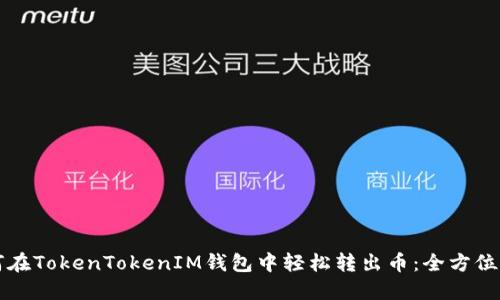 如何在TokenTokenIM钱包中轻松转出币：全方位指南