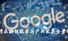 台湾区块链技术与产业发