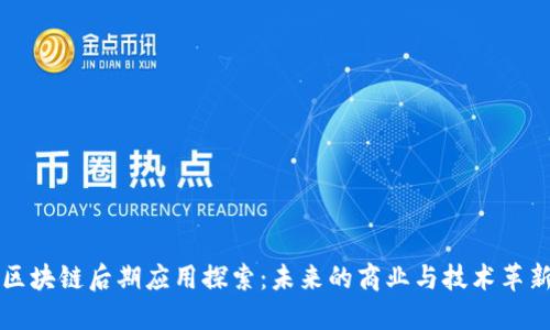 区块链后期应用探索：未来的商业与技术革新