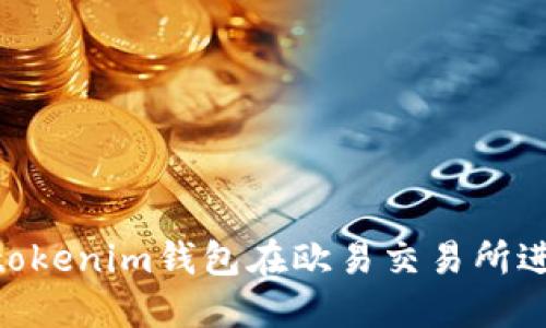 如何使用Tokentokenim钱包在欧易交易所进行加密货币交易