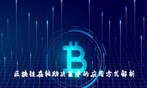 区块链在辅助决策中的应用方式解析