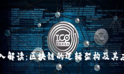 深入解读：区块链的逻辑架构及其应用