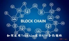 如何使用Tokenim进行ETH合约
