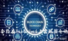 通过智能合约在Tokenim6上实