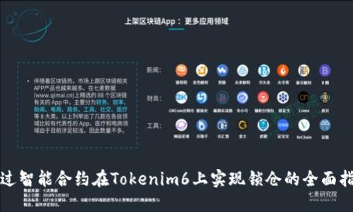 通过智能合约在Tokenim6上实现锁仓的全面指南