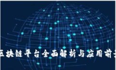 云帆区块链平台全面解析