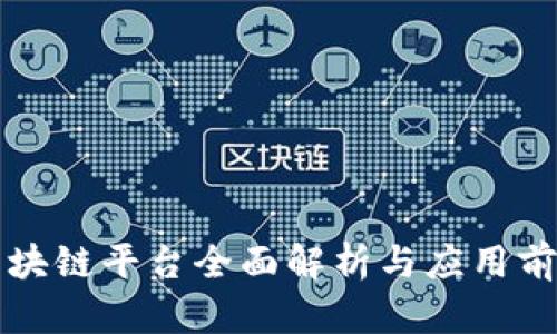 云帆区块链平台全面解析与应用前景探讨