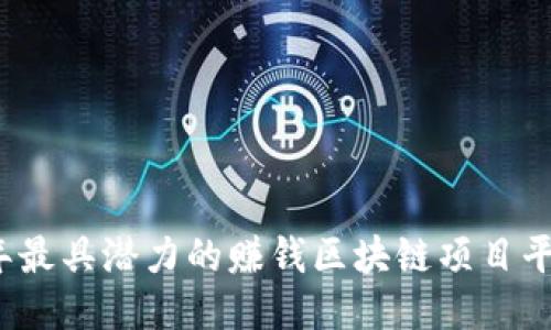 2023年最具潜力的赚钱区块链项目平台推荐