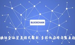 区块链金融贸易模式解析