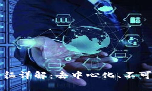 区块链数据特征详解：去中心化、不可篡改与透明性