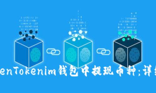 如何在TokenTokenim钱包中提现币种：详细操作指南