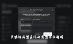 区块链新型系统的类型详