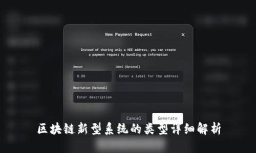 区块链新型系统的类型详细解析