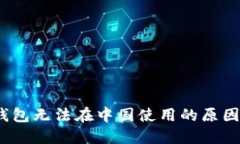 IM Token钱包无法在中国使用