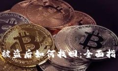 TokenIM被盗后如何找回：全